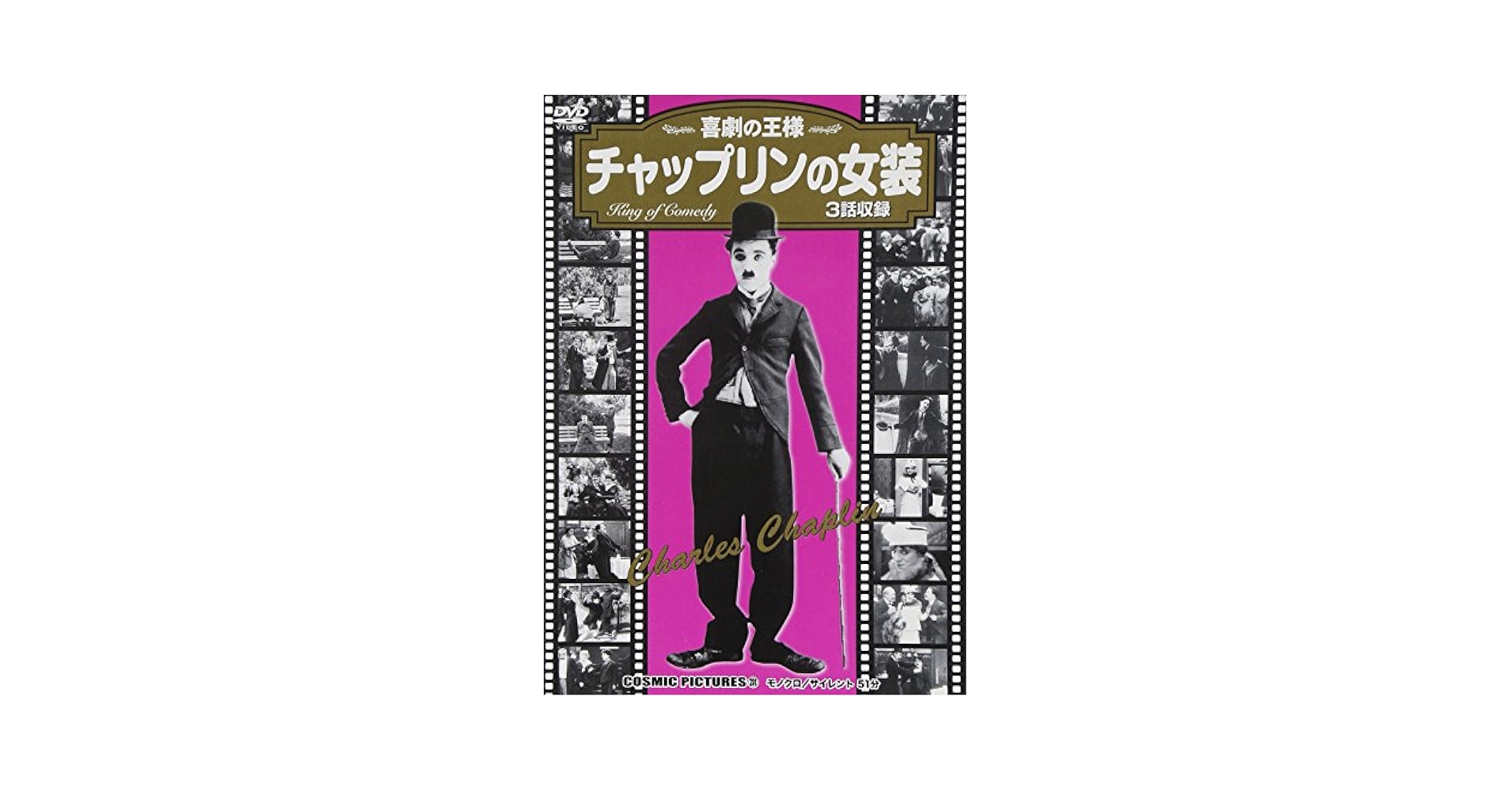 Amazon.co.jp: チャップリンの女装〈同時収録「気晴らし」他